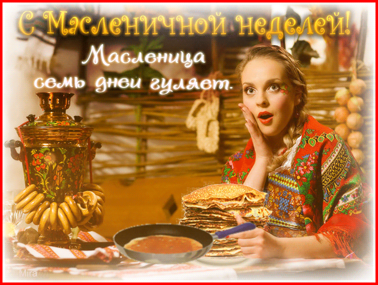 Пришла к нам Масленица, поздравляю всех