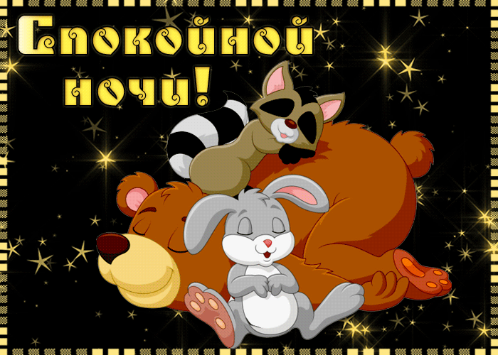 Открытка спокойной ночи