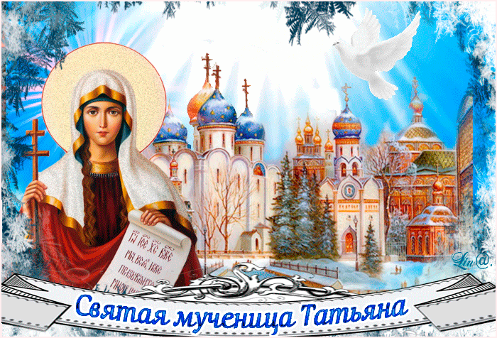 От всего сердца поздравляю с днём Татьяны