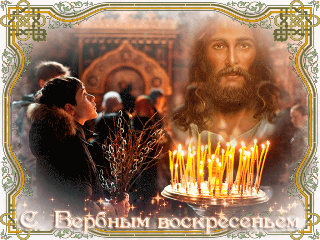 С Вербным Воскресеньем