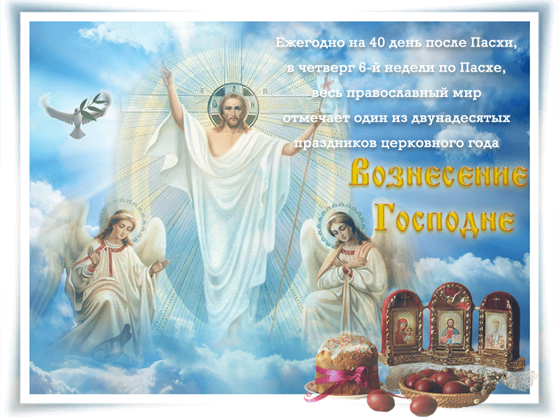 Картинка гиф Вознесение Господне