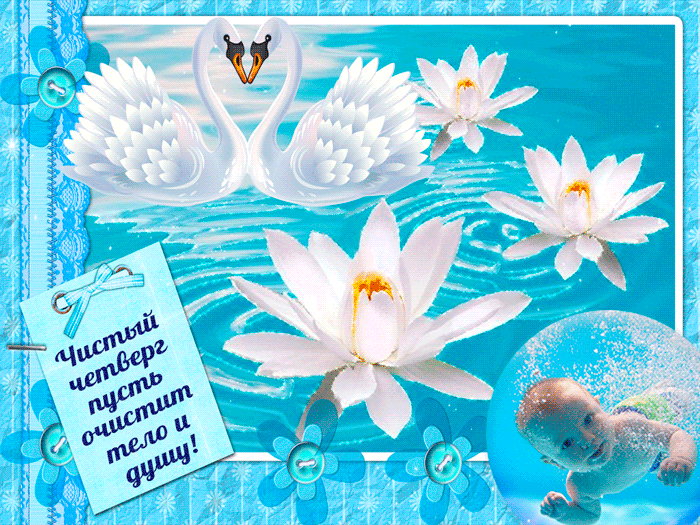 Чистый четверг пусть очистит тело и душу