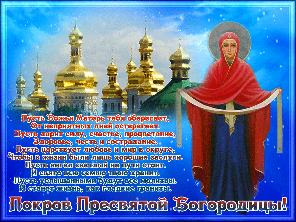 С Покровом Пресвятой Богородицы 14 октября