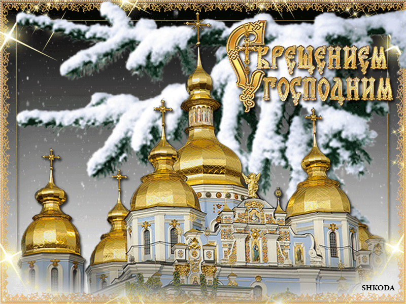 С крещением всех поздравляю, радость вам желаю