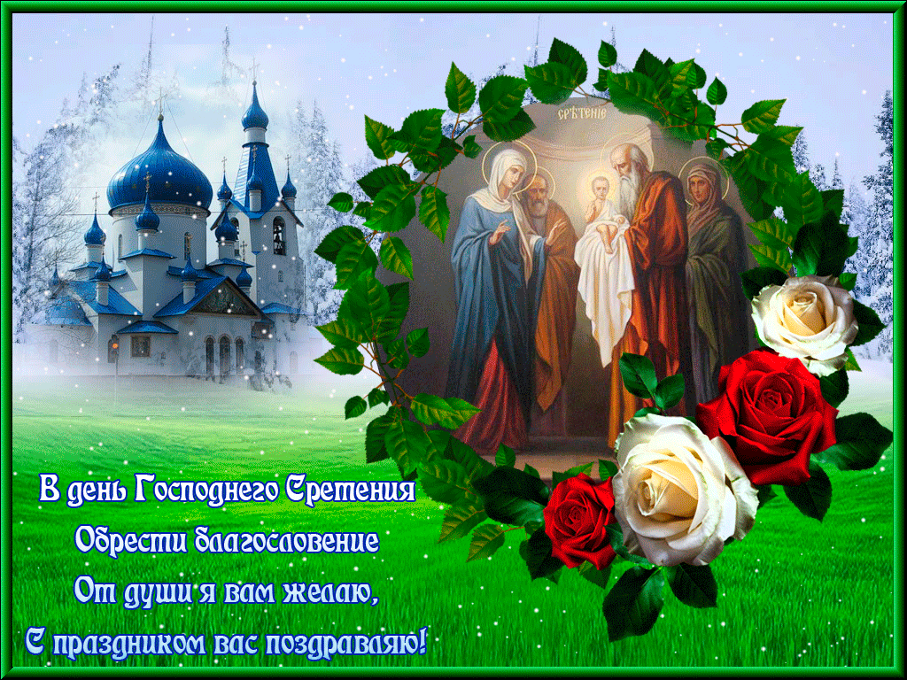Открытка в праздник Сретения Господня 