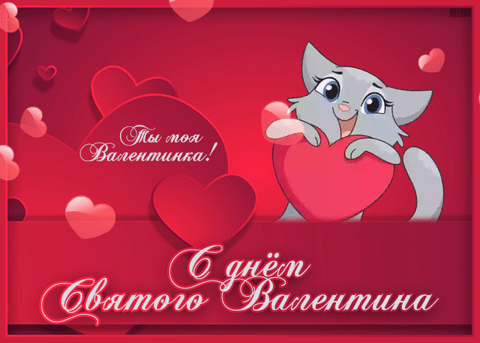 Поздравляю с днём всех влюблённых