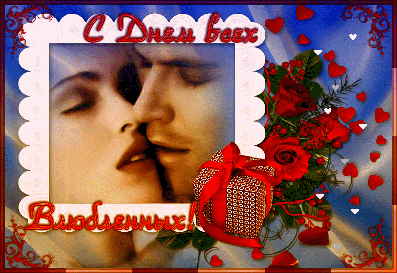 С днем влюбленных открытка