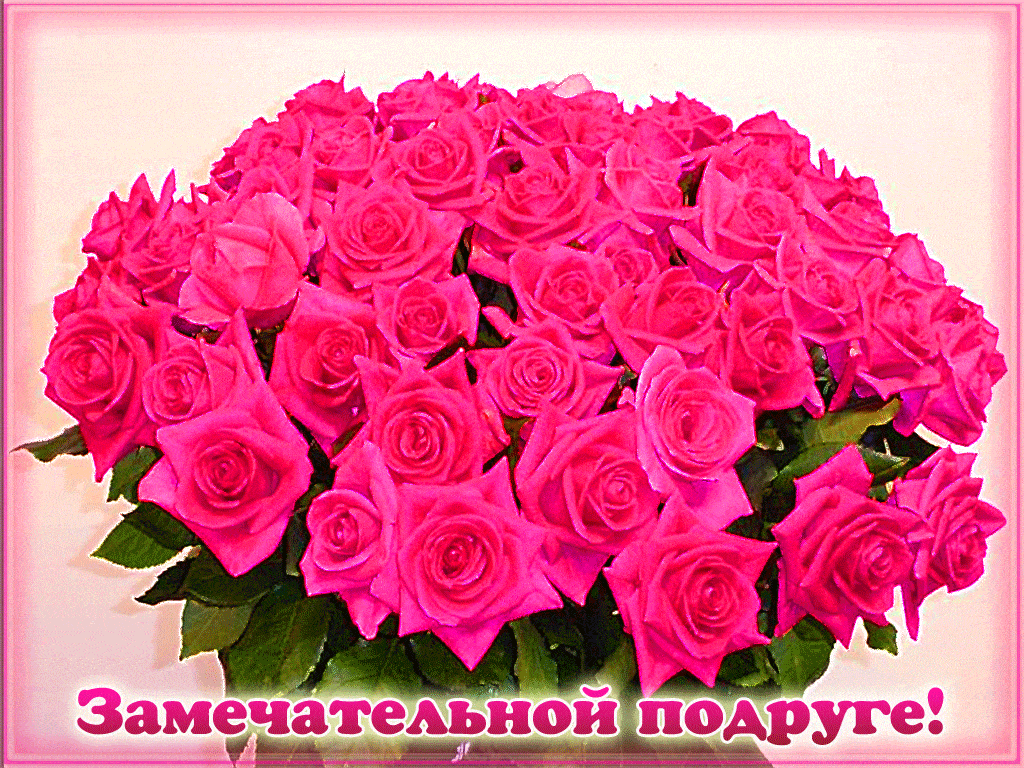 Замечательной подруге открытка с цветами