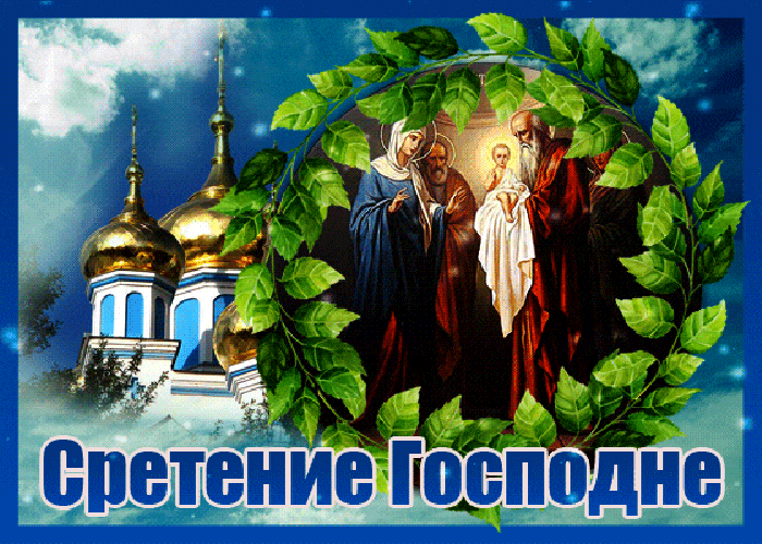 Сретение Господне праздничная открытка
