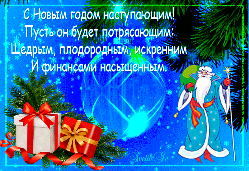 С наступающим новым годом красивая открытка