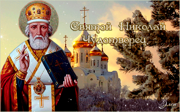 Музыкальная открытка День святителя Николая Чудотворца
