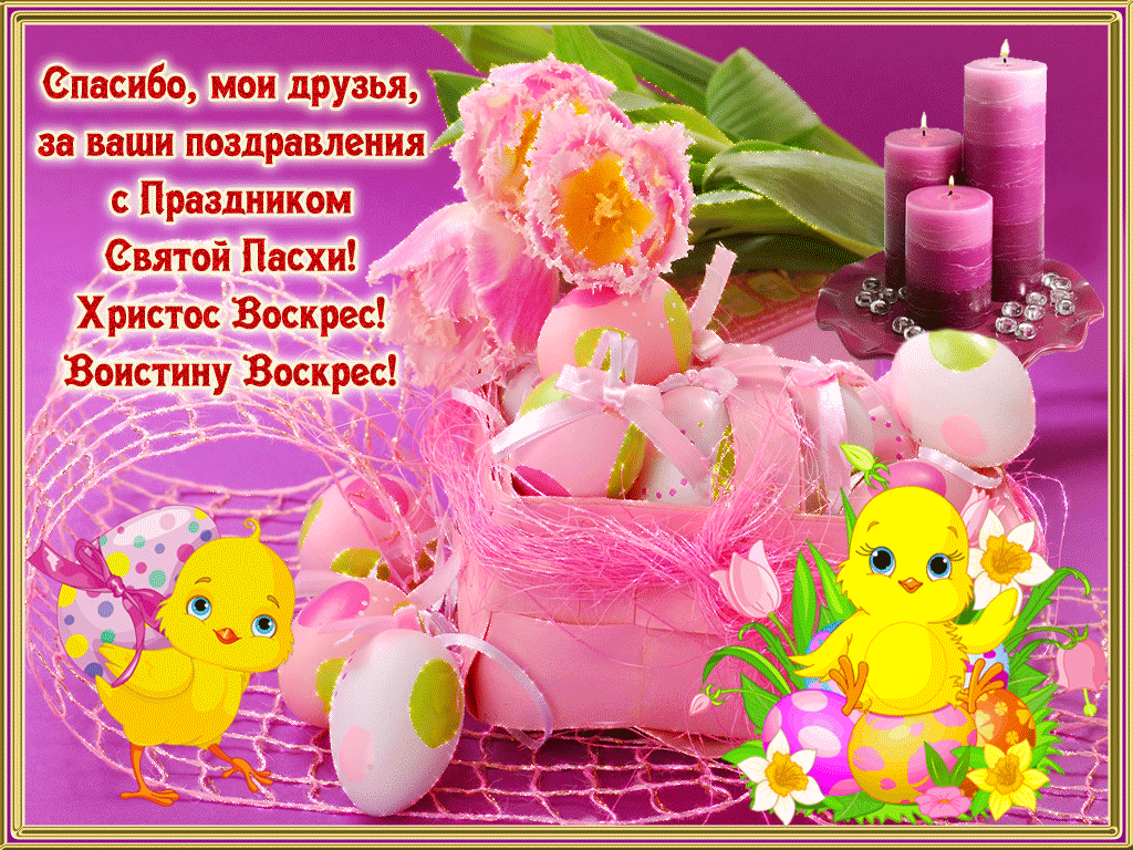 Живая открытка с Пасхой