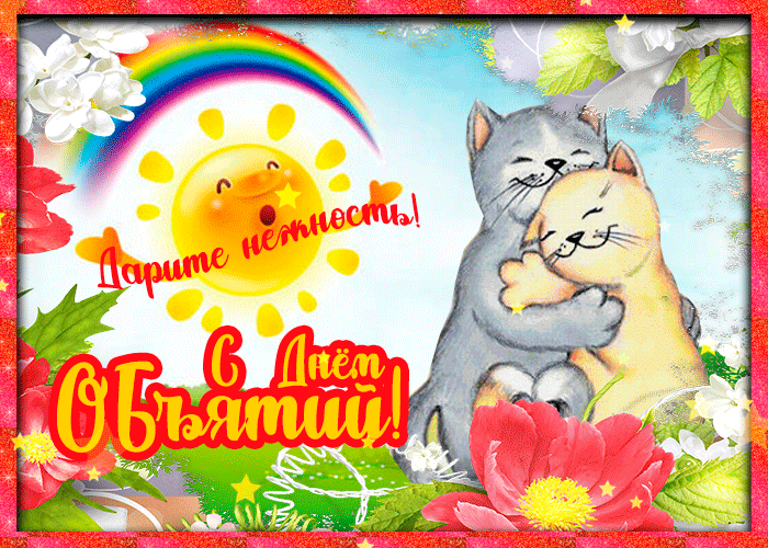 Живая открытка день объятий