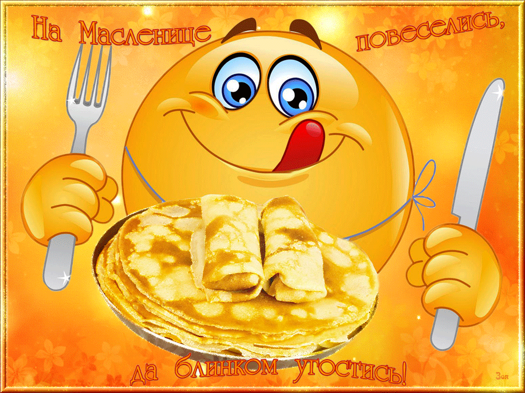 С масленицей поздравляю, блинов всем желаю