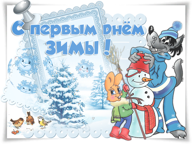 Прикольная открытка с первым днем зимы
