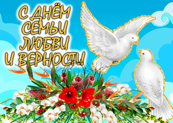 На день семьи, любви и верности