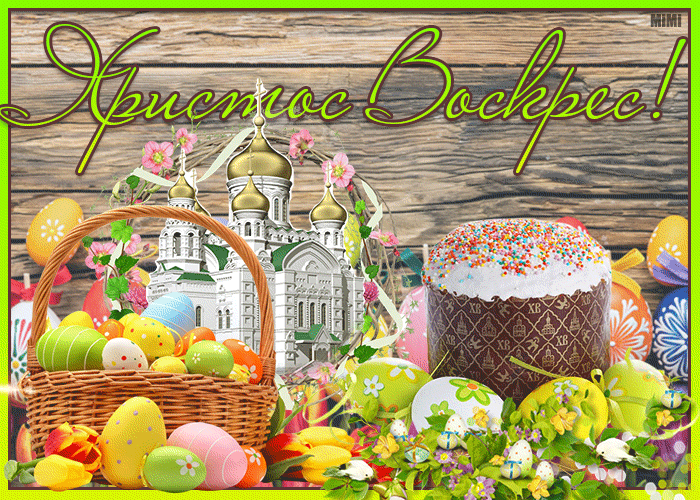 Анимационная картинка Христос Воскрес!