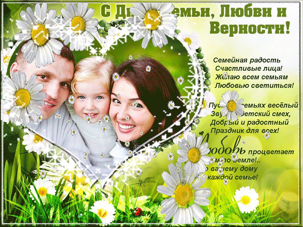 Живая открытка День семьи, любви и верности