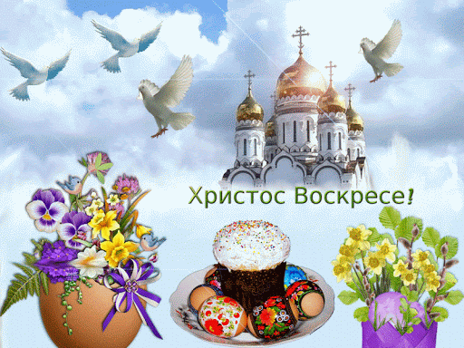 Христос Воскрес - Воистину Воскрес