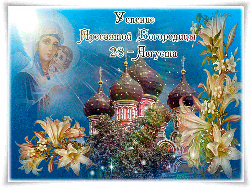 Душевная открытка Успение Пресвятой Богородицы