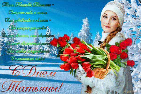 Поздравительная открытка Татьянин день