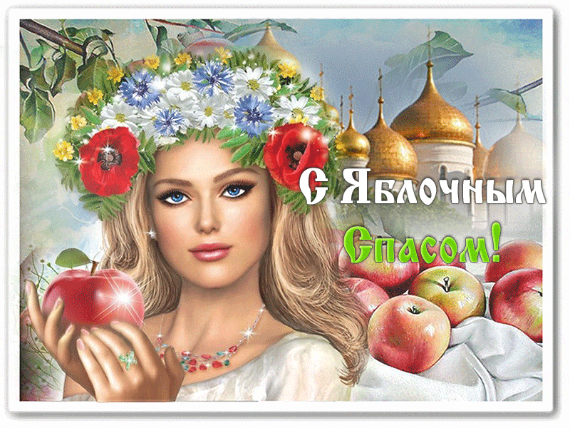 Картинка гиф Яблочный Спас