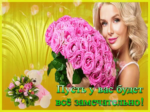 Пусть у вас все будет замечательно