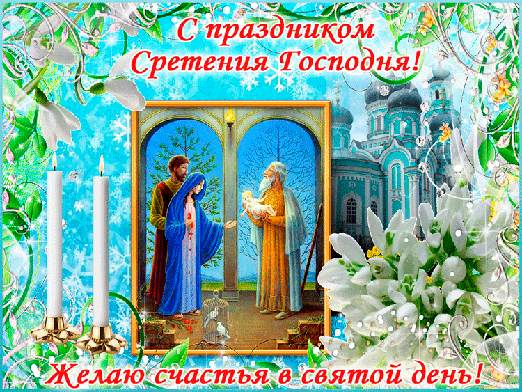 С праздником Сретения Господня