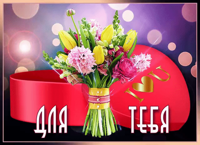 Для тебя красивый букетик