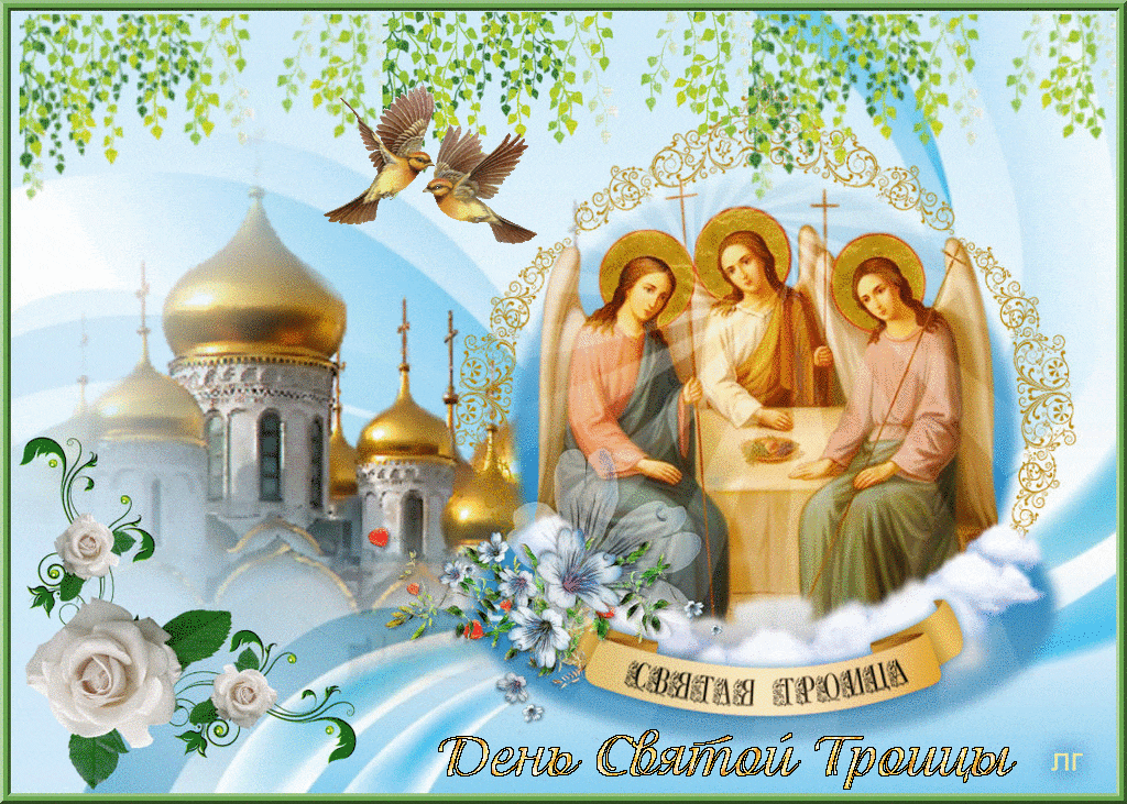 Поздравление С великой Троицей