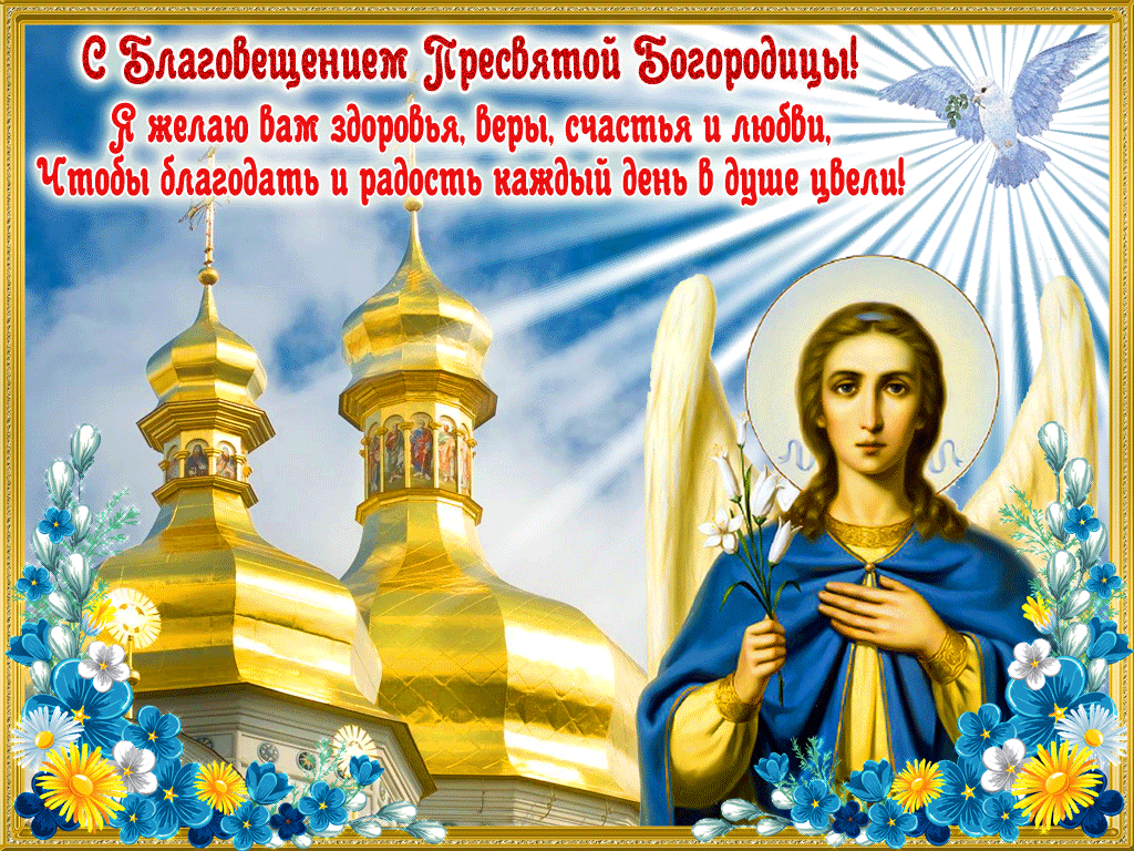 С Благовещением - Здоровья и мира желаю
