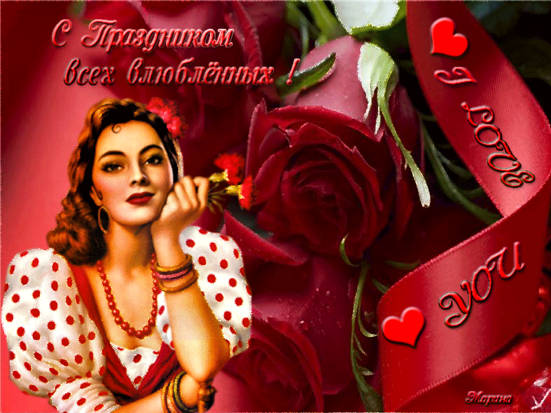 С праздником всех влюбленных