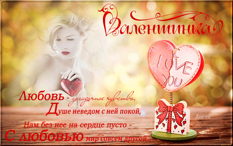 Валентинка для тебя с любовью