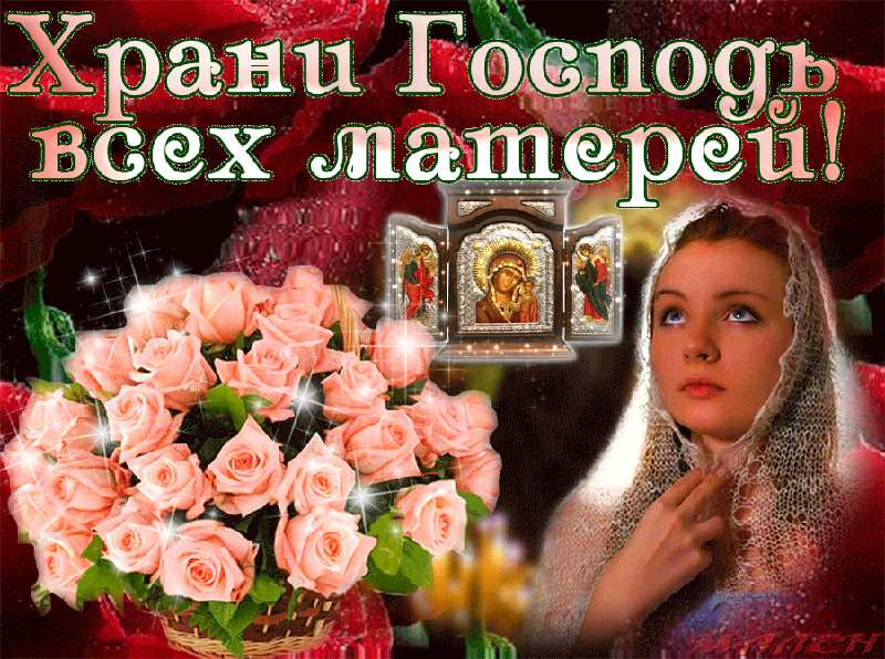 Храни Господь всех матерей