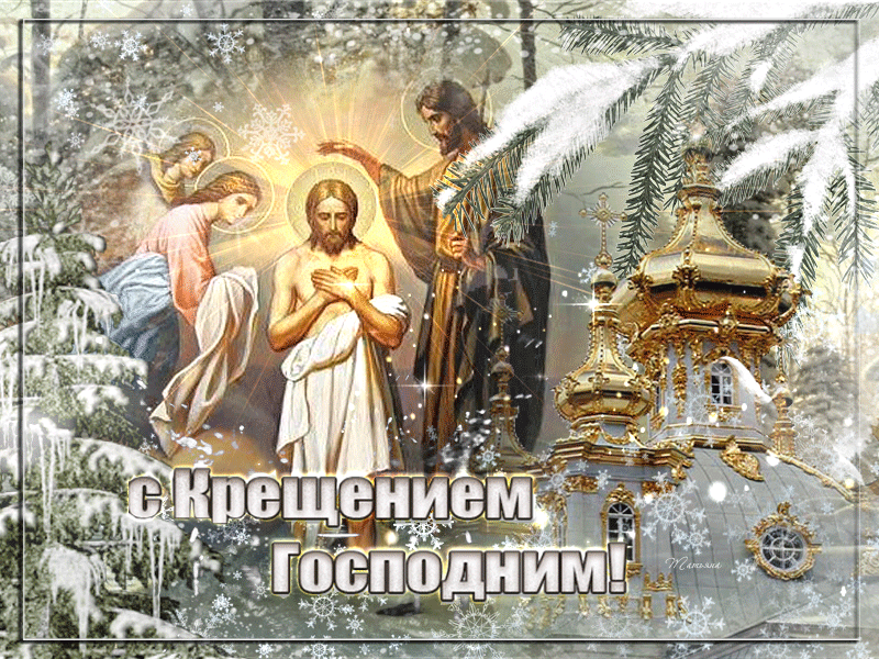 Необычная картинка с Крещением Господним
