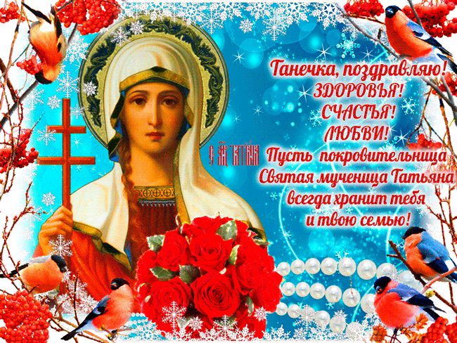 Прекрасная картинка с днем Татьяны