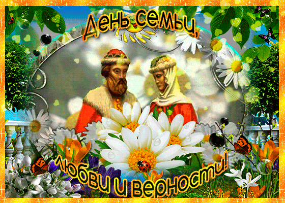 Мерцающая открытка День семьи, любви и верности