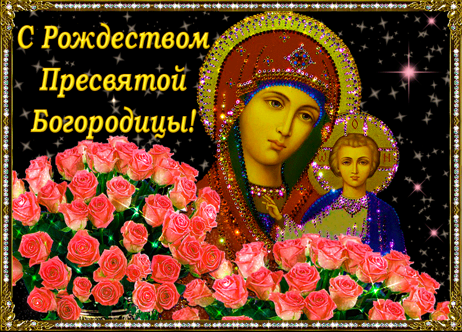С Рождеством Пресвятой Богородицы, красивое поздравление