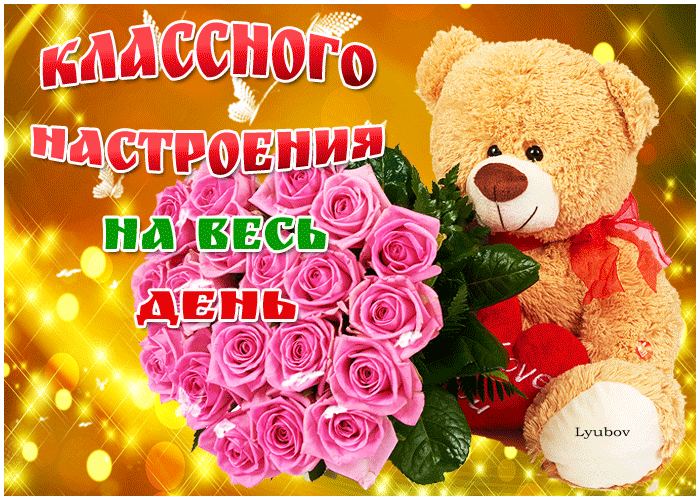 Классного настроения на весь день