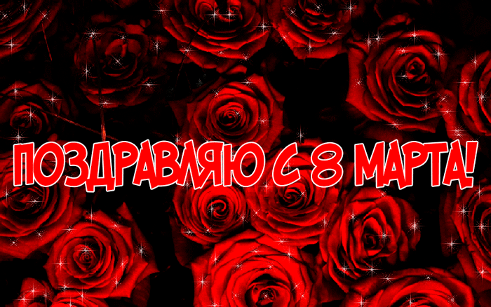 Моим Подругам С 8 Марта