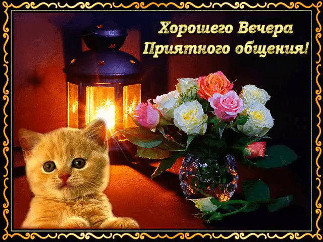 Красивая открытка хорошего вечера
