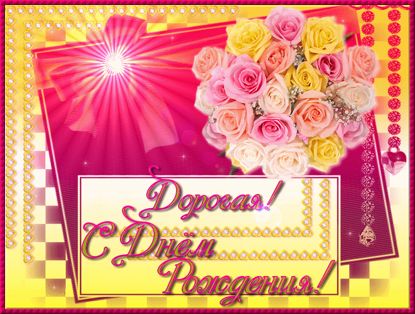 Дорогая, с днем рождения 