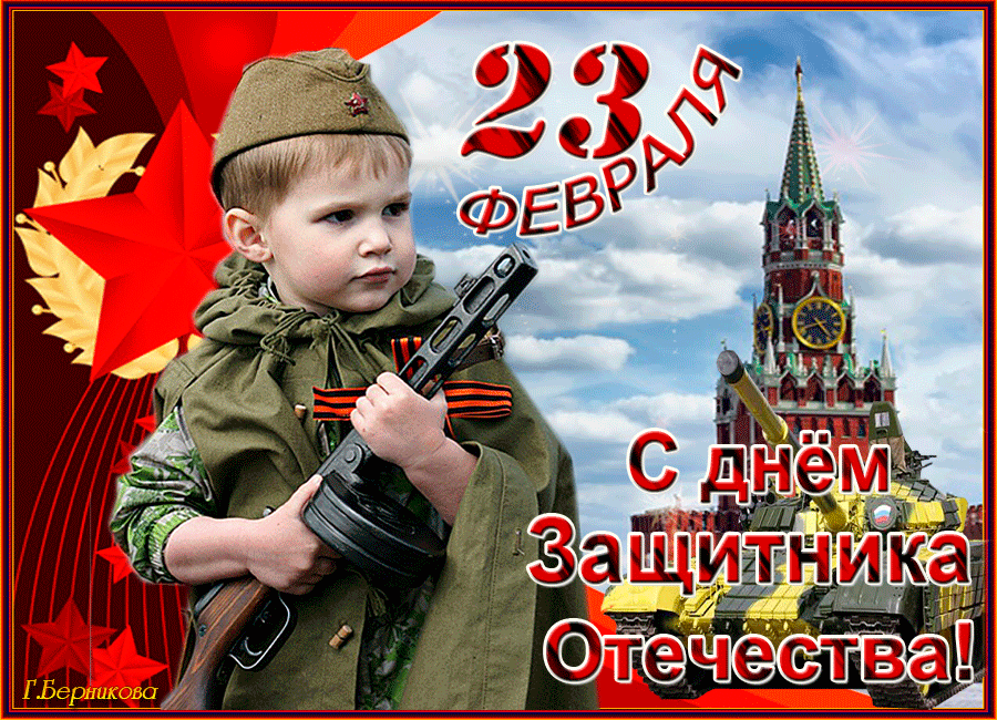 С Днём Защитника Отечества