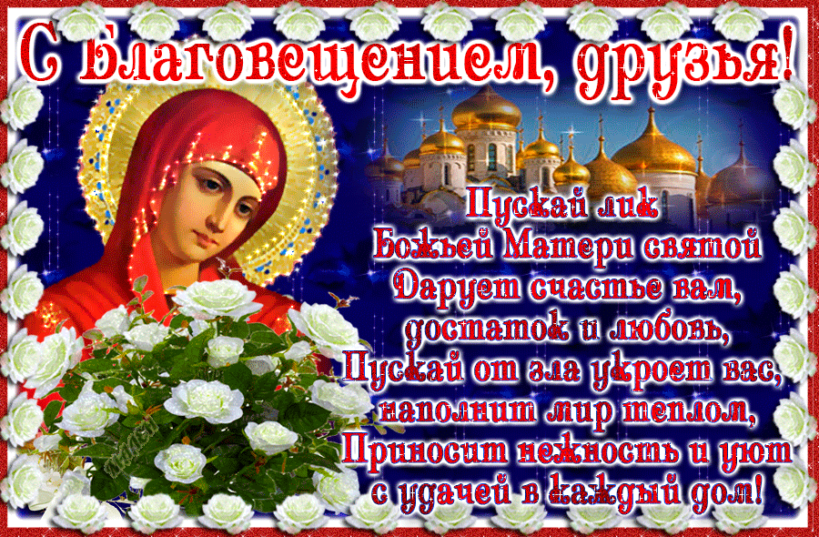 Солнечная открытка с Благовещением Пресвятой Богородицы