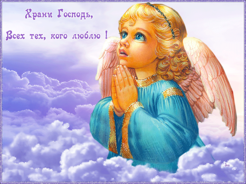 Храни Господь всех тех кого люблю