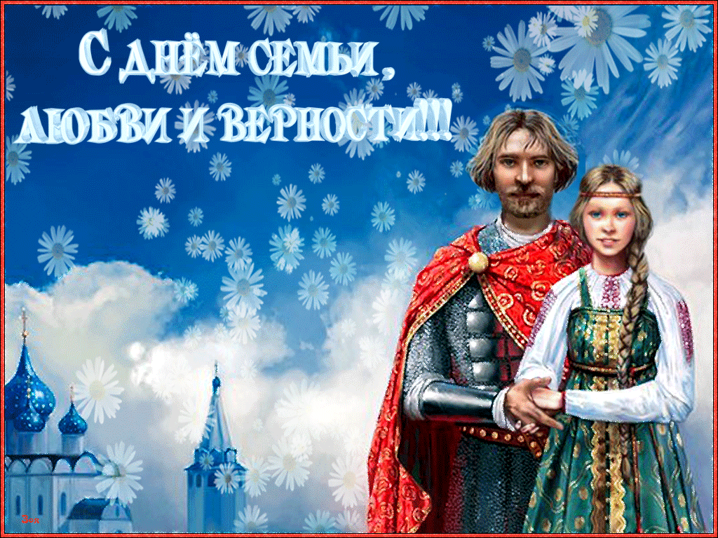 С днем семьи, любви и верности