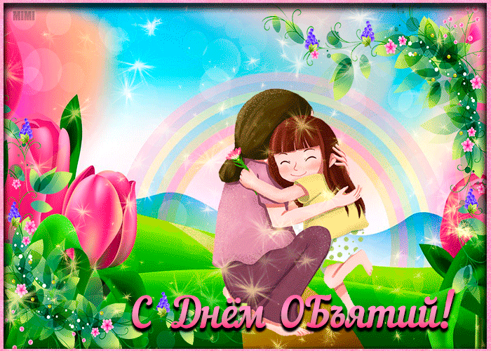 Виртуальная открытка в день объятий