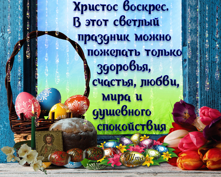 Счастливой пасхи вам друзья