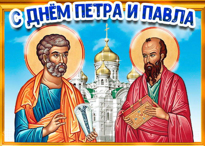 Сегодня Петров день, поздравляю вас с этим праздником
