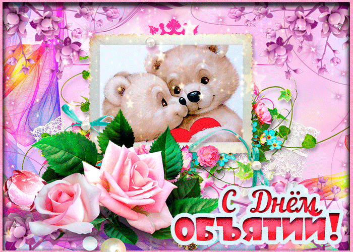 Праздничная открытка с днём объятий